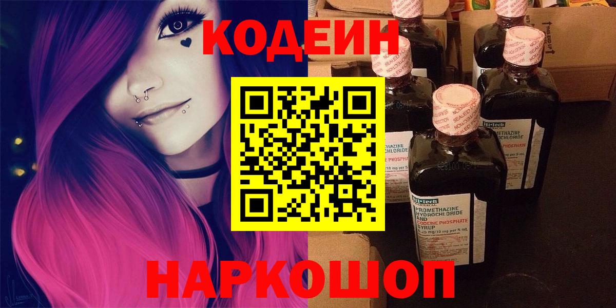 Codein напиток Lean (лин) Одинцово